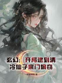 玄幻：开局逮到清冷仙子宗门偷窃