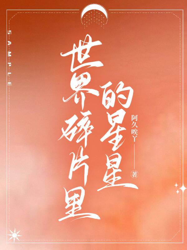 世界碎片里的星星【完结】