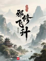 邪修飞升就是快！