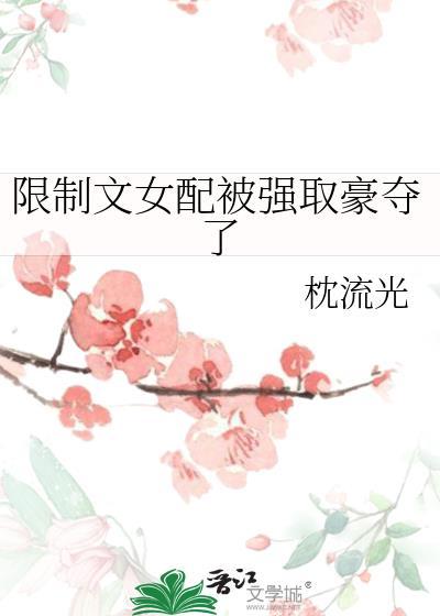 限制文女配被强取豪夺了