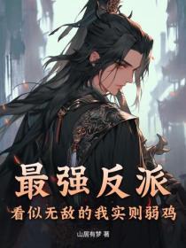 最强反派：看似无敌的我实则弱鸡