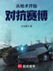 从枪术开始对抗赛博
