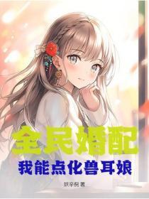 全民婚配：我能点化兽耳娘！