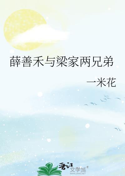 薛善禾与梁家两兄弟