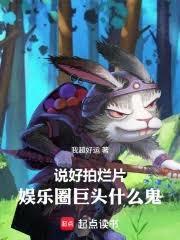 说好拍烂片，娱乐圈巨头什么鬼