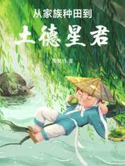从家族种田到土德星君