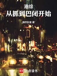 港综：从抓到巴闭开始