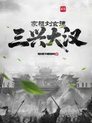 家祖刘玄德，三兴大汉