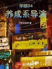 华娱04：养成系导演