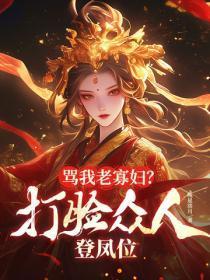 骂我老寡妇？打脸众人登凤位