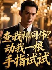 查我祁同伟？动我一根手指试试