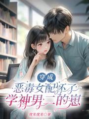 穿成恶毒女配怀了学神男二的崽