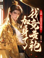 开局制作淞沪会战，全网玩家泪崩了