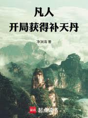 凡人：开局获得补天丹