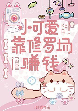 小可爱靠修罗场赚钱[快穿]