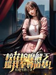 校花按摩解乏，赐我至尊道基！