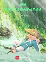 镖师：我看上了总镖头家的三姐妹