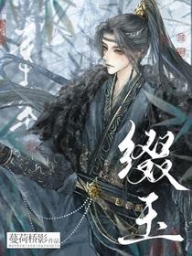 缀玉