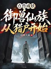 点兽成妖：御兽仙族从猎户开始