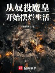 从奴役魔皇开始摆烂生活
