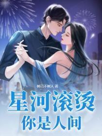 星河滚烫，你是人间