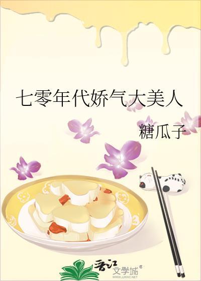 七零年代娇气大美人