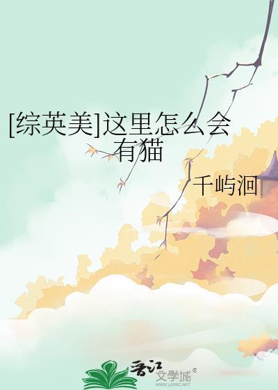 [综英美]这里怎么会有猫
