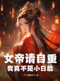 女帝请自重，我真不是小白脸
