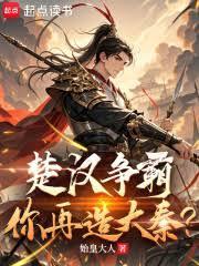 楚汉争霸，你再造大秦？