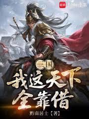 三国：我这天下全靠借