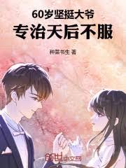 60岁坚挺大爷，专治天后不服