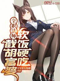 全职法师：截胡富婆，软饭硬吃
