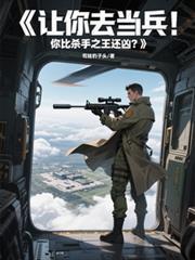 让你去当兵，你比杀手之王还凶？