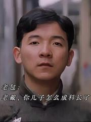 老包：老戴，你儿子怎么成科长了