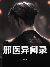 邪医异闻录