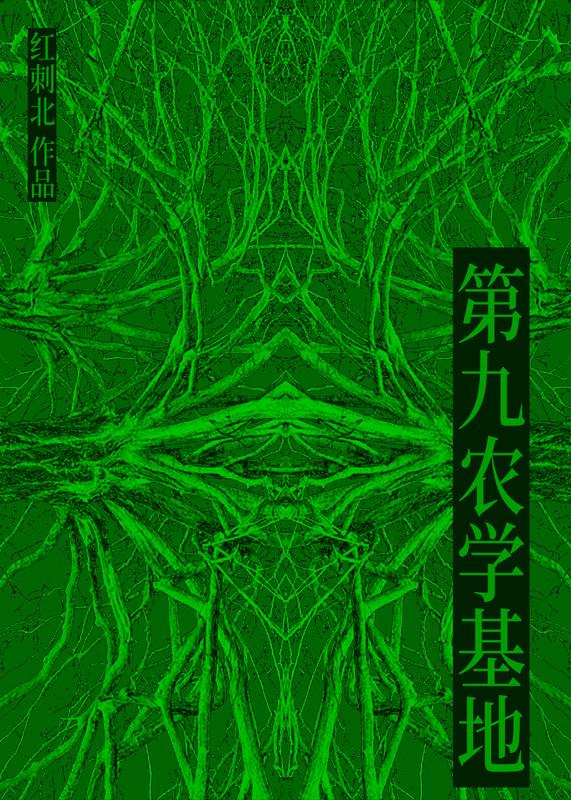 第九农学基地