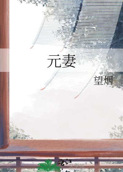 元妻