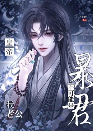 我老公不可能是暴君皇帝！