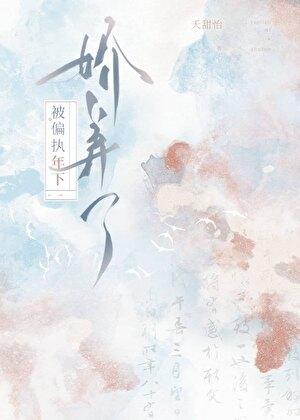 被偏执年下娇养了