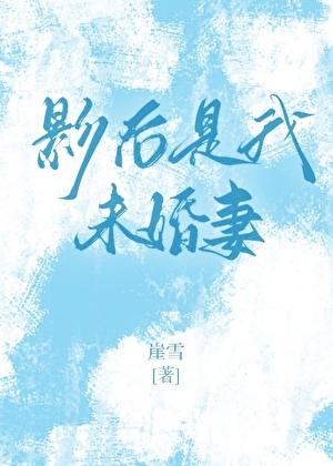 影后是我未婚妻