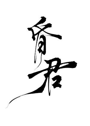昏君