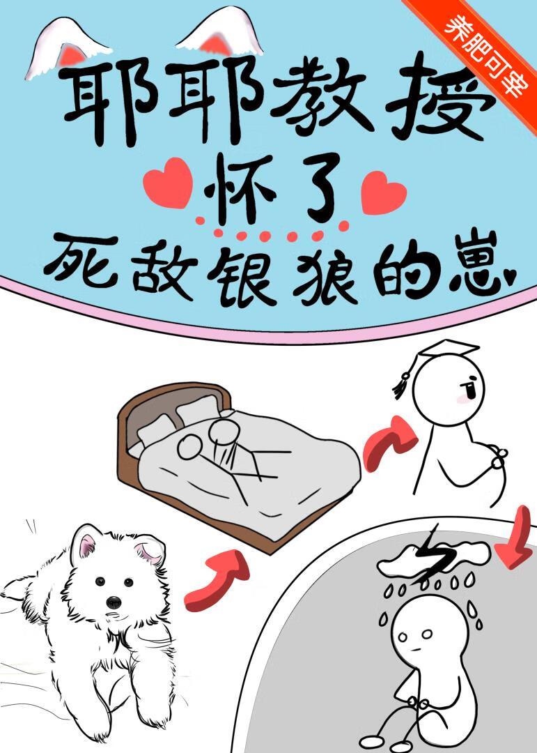 耶耶教授揣了死敌银狼的崽