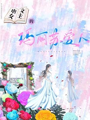 虐文女主的玛丽苏爱人
