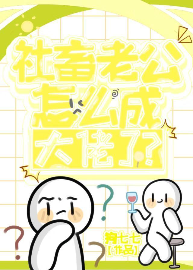 社畜老公怎么成大佬了？