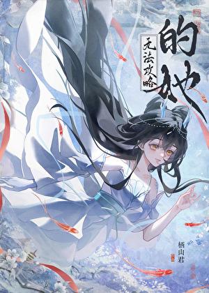 无法攻略的她
