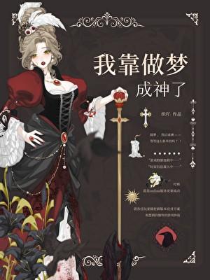 我靠做梦成神了