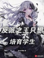 反派之王只想培育学生