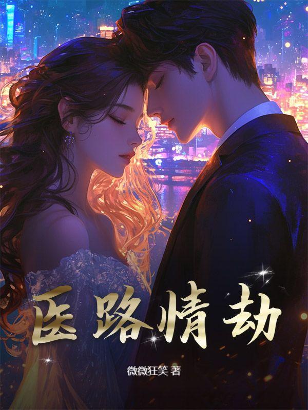 医路情劫