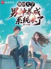 刚到大学，男神养成系统来了？