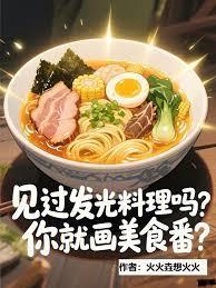 见过发光料理吗，你就画美食番？